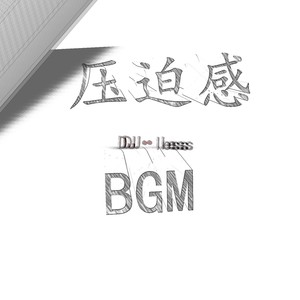 压迫感卡点-BGM