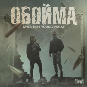 Обойма (feat. YOUNG WAIZZ) [Explicit]