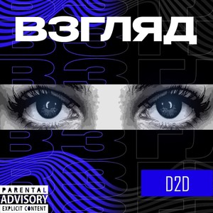 Взгляд (prod.by SKATESQUAD) [Explicit]