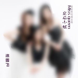 皇后小姐