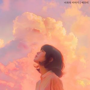 너와의 이야기 (With you)