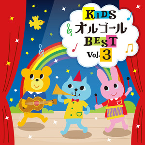 キッズオルゴールベスト30 Vol. 3