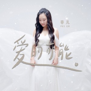 爱的可能 (女声版)