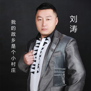 我的故乡是个小村庄