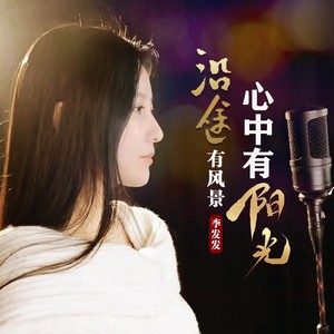 沿途有风景心中有阳光-李发发