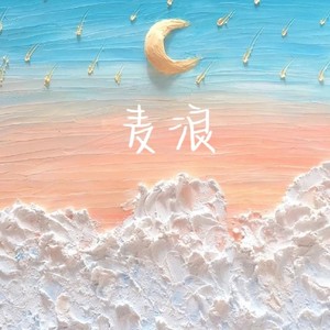 麦浪