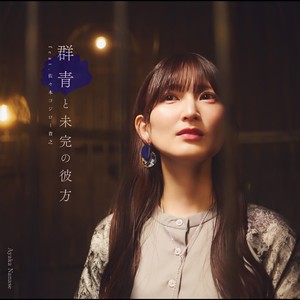 七瀬彩夏 - はじまりが聞こえる