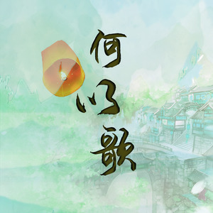 何以歌 (COVER版)