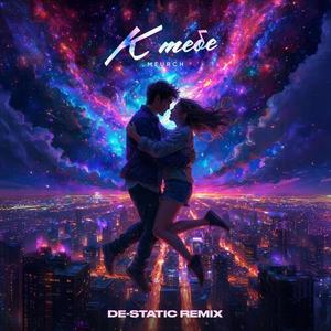 К тебе (De-Static remix)