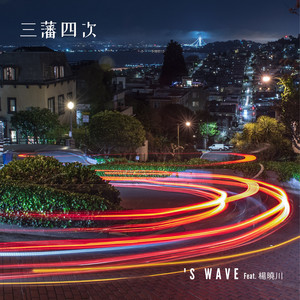 三藩四次(feat.杨晓川）