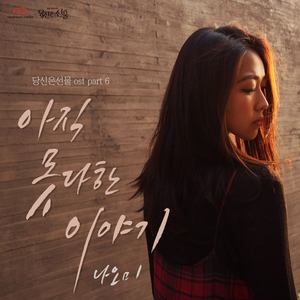 SBS 저녁일일드라마 당신은 선물 OST, Part 6 (SBS晚间日剧 你是礼物 OST Part.6)