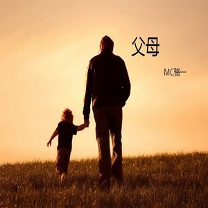 父母