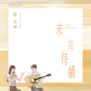 郑宜农 - 未完待续[MP3_LRC]_MP3下载