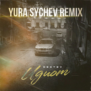 Идиот (Yura Sychev Remix|Explicit)