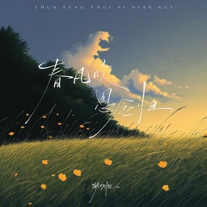 春风吹，思念归 (伴奏)