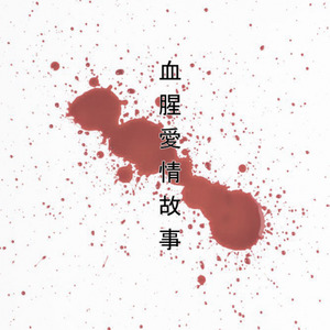 血腥爱情故事