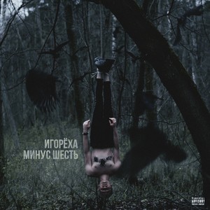 Минус шесть (Explicit)