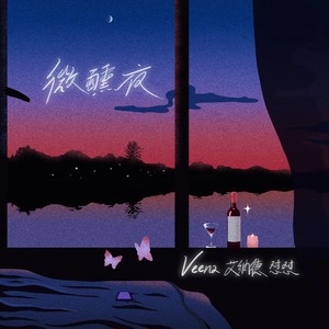 微醺夜