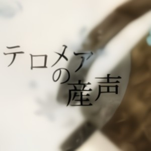テロメアの産声 (Single Version)