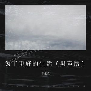 为了更好的生活 (男声新版)