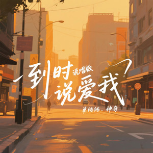 到时说爱我 (说唱版)