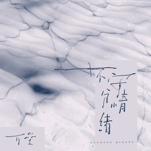 不安分情绪