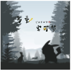 多重宝可梦