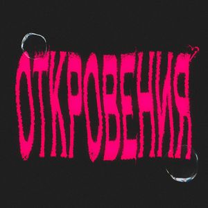 ОТКРОВЕНИЯ (Explicit)