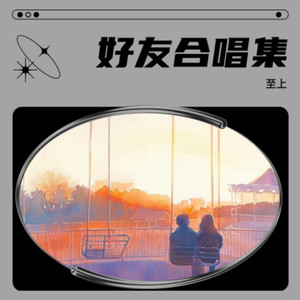 莫怕莫怕
