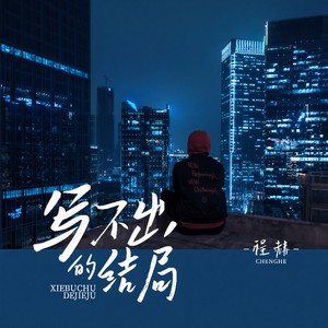 程赫 - 写不出的结局