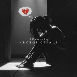 Чистое сердце