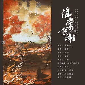 海棠飞谢 (伴奏)