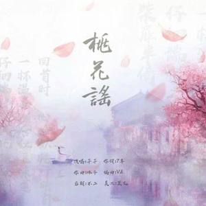 桃花谣