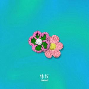 Алыстама (寸步不离)