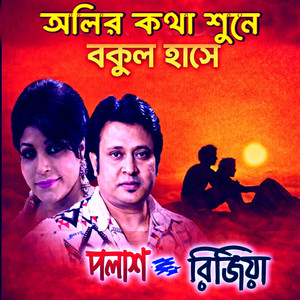 Oliro Kotha Shune Bokul Hase