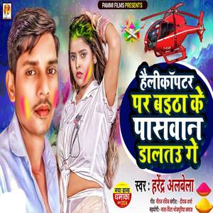 Helicopiter Par Baitha Ke Paswanva Dalatau Gay