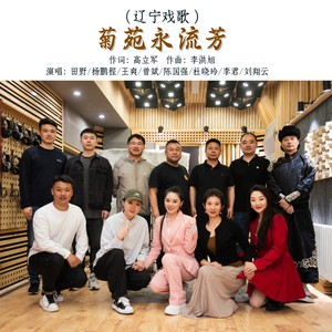 菊苑永流芳 (伴奏)