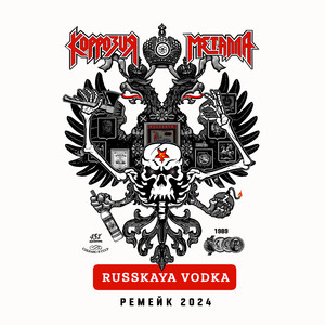 Russian Vodka (Ремейк 2024|Explicit)