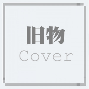 旧物Cover