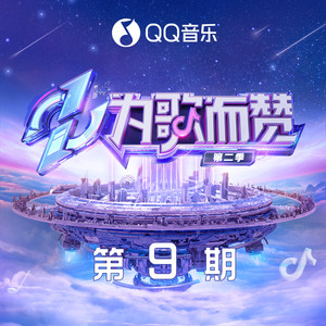 为歌而赞第二季 第9期