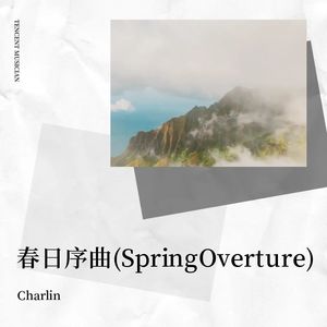 春日序曲(Spring Overture)