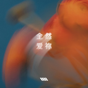 全然爱你