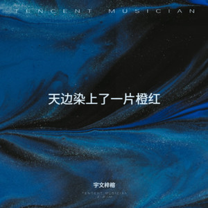 宇文梓榕 - 关于我爱你，明天再放弃