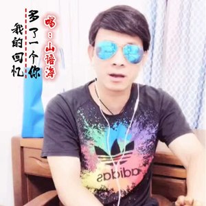 我的回忆多了一个你