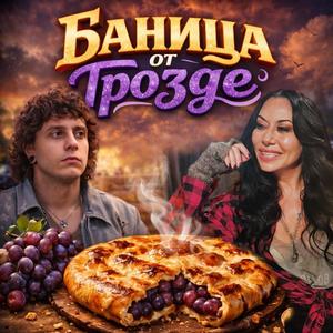 Баница от грозде (feat. Billy Joynal) (Radio Edit)