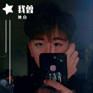 我曾 (磁性温柔版|翻自 隔壁老樊)