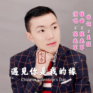 遇见你是我的缘