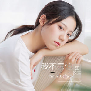我不害怕