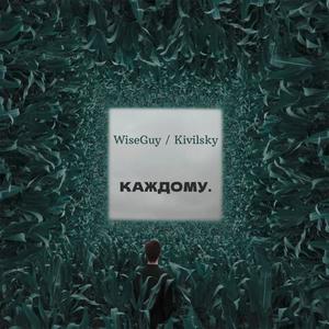 Каждому (feat. Kivilsky) [Explicit]