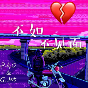 梁老师Tsong-不如不见面 REMIX (G.jet / P.A.O remix)